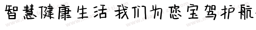 智慧健康生活 我们为您宝驾护航字体转换
